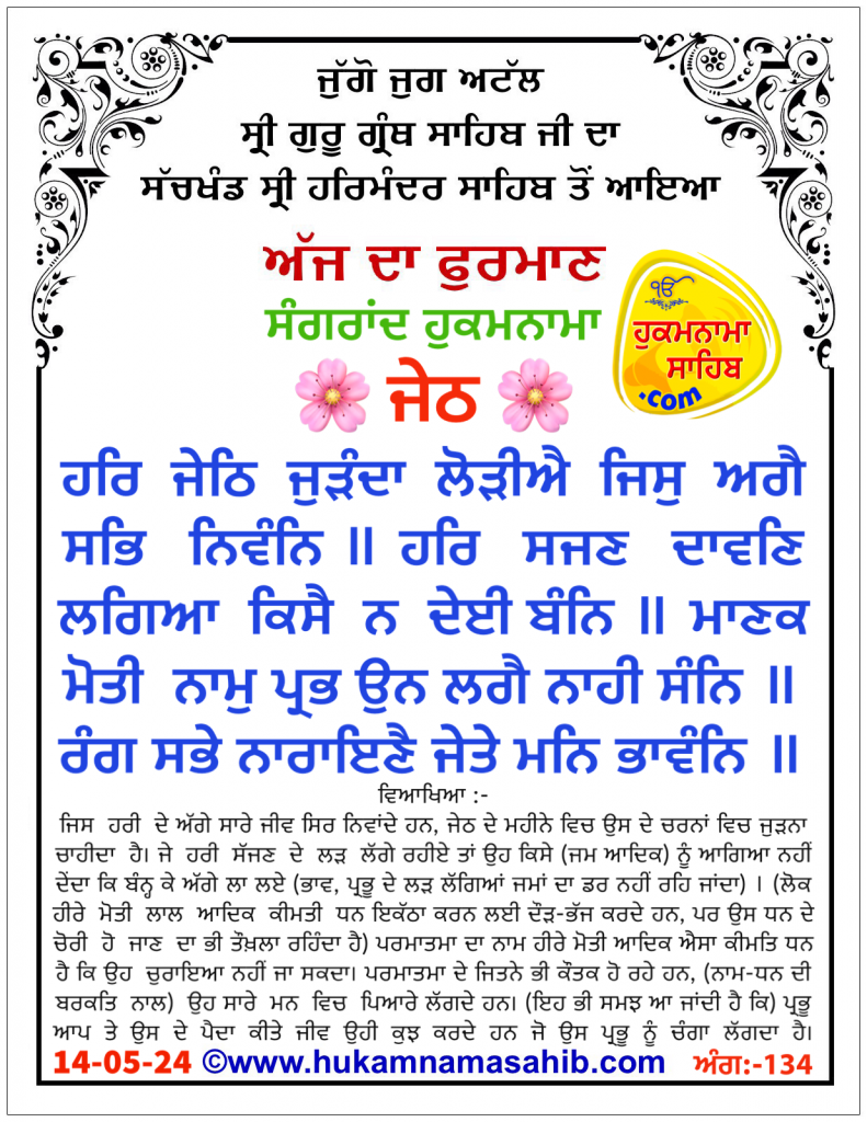 Sangrand Hukamnama Mahina Jeth (May 2024) Daily Hukamnama Sahib from